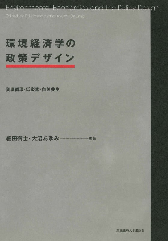 環境経済学の政策デザイン 資源循環・低炭素・自然共生