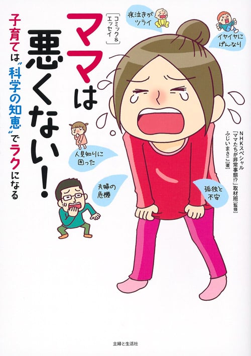 ママは悪くない! コミック&エッセイ 子育ては“科学の知恵”でラクになる