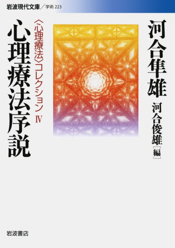 心理療法序説 〈心理療法〉コレクション IV (岩波現代文庫 学術223)