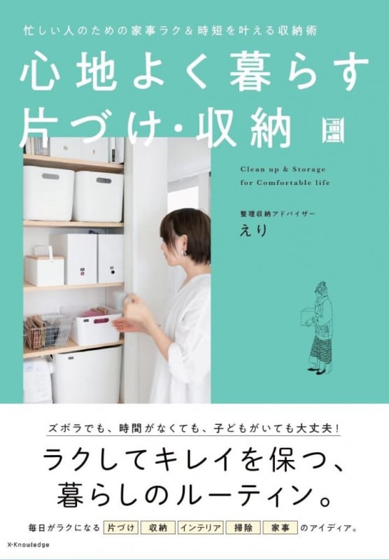 心地よく暮らす片づけ・収納