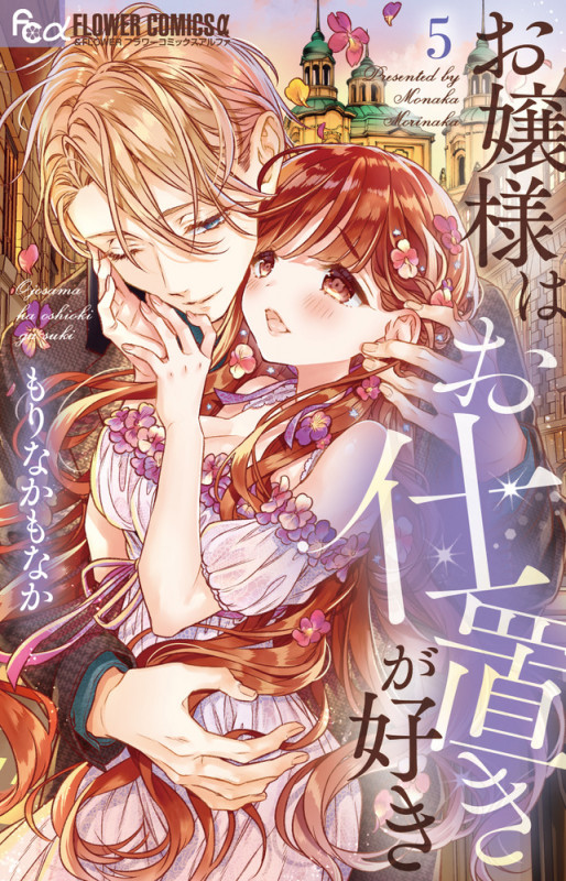 お嬢様はお仕置きが好き (5) (フラワーCアルファ)