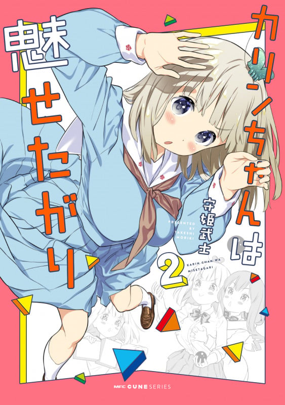 カリンちゃんは魅せたがり 2 (MFC キューンシリーズ)