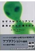 なぜ人はエイリアンに誘拐されたと思うのか (ハヤカワ文庫NF)