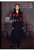直線縫いの凛々しいスカート 「まっすぐ縫うだけ」で感動!「仕上がりきれい」で感動!「はいてスマート」で感動!