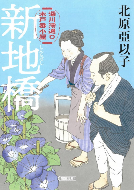 新地橋 深川澪通り木戸番小屋 (朝日時代小説文庫)の詳細を見る