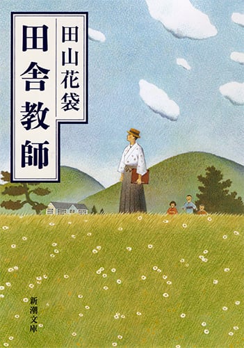 田舎教師 (新潮文庫)