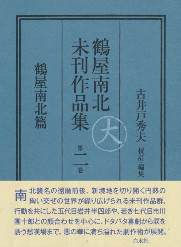 鶴屋南北未刊作品集 第二巻 鶴屋南北篇