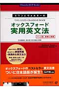 スワンとウォルターのオックスフォード実用英文法 パートB:修飾と接続の詳細を見る
