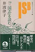 『三国志』を読む (岩波セミナーブックス 91)