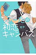 ふーたの初恋キャンバス (Uvuコミックス)