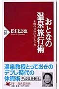 おとなの温泉旅行術 本物の見分け方・入り方 (PHP新書)