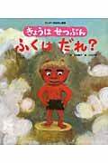 きょうはせつぶん ふくはだれ? (ワンダーおはなし絵本)