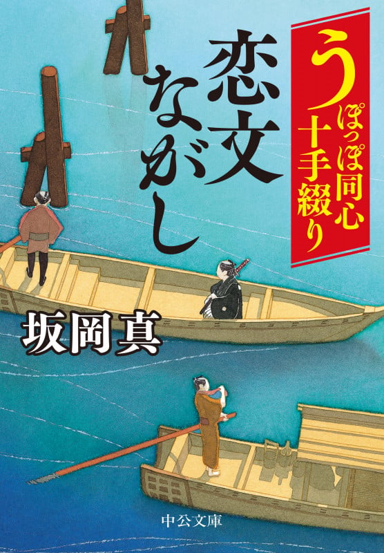 うぽっぽ同心十手綴り  恋文ながし (中公文庫 さ86-2)