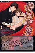 龍を飼う男 (ラヴァーズ文庫)