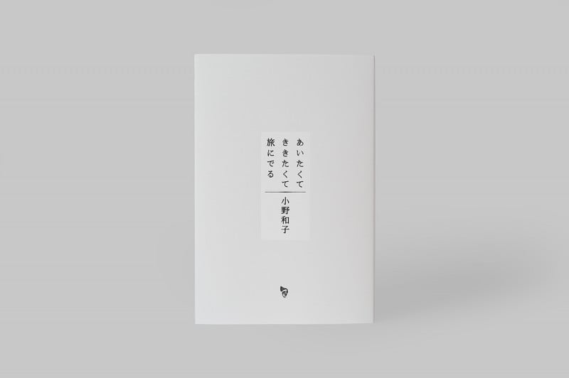 あいたくて ききたくて 旅にでる