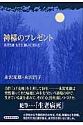 神様のプレゼント 永沢光雄・生きた書いた飲んだ