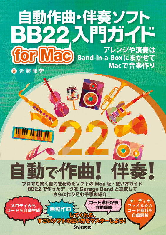 自動作曲・伴奏ソフトBB22 for Mac入門ガイド  アレンジや演奏はBand-in-a-BoxにまかせてMacで音楽作り