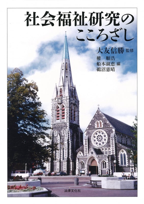 社会福祉研究のこころざし