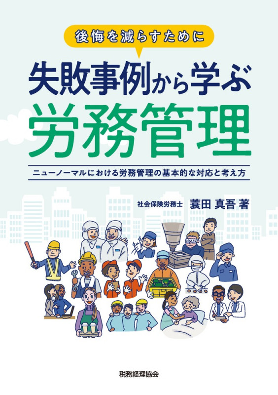 後悔を減らすために 失敗事例から学ぶ労務管理 ニューノーマルにおける労務管理の基本的な対応と考え方
