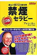 CD版禁煙セラピー 読んで聴けば2重効果