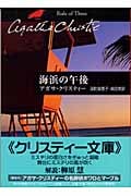 海浜の午後 (ハヤカワ文庫)