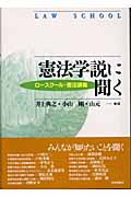 憲法学説に聞く ロースクール・憲法講義