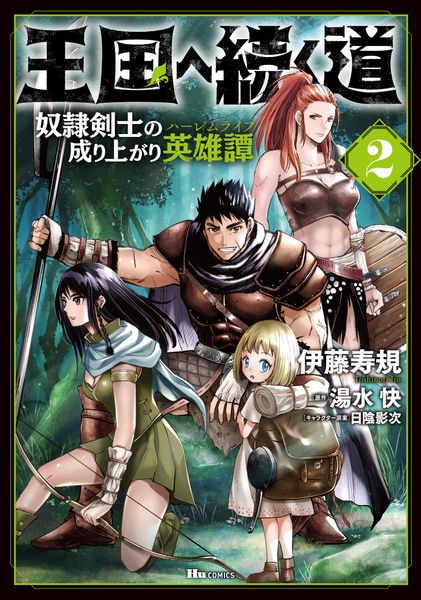 王国へ続く道 奴隷剣士の成り上がり英雄譚 2 (ヒューコミックス)