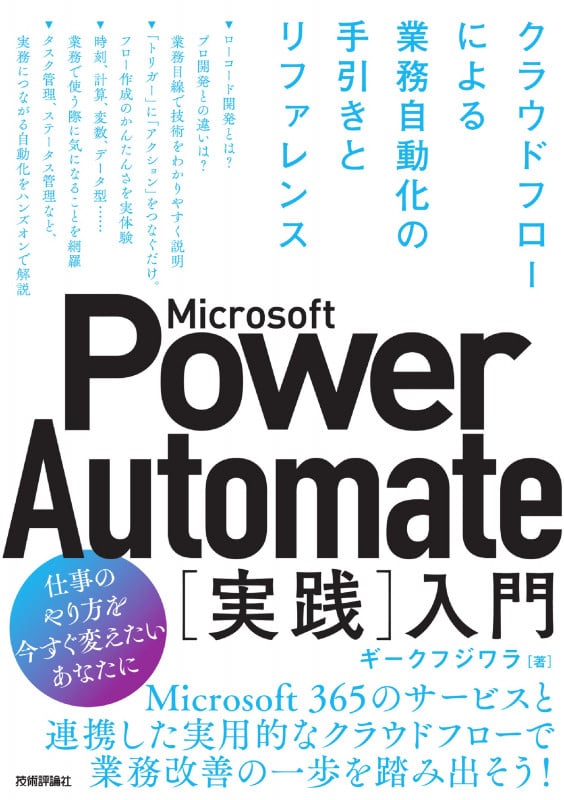 Microsoft Power Automate[実践]入門――クラウドフローによる業務自動化の手引きとリファレンス