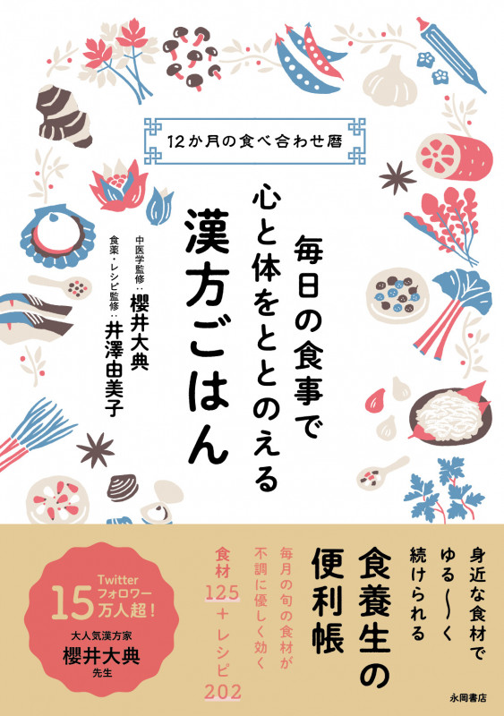 毎日の食事で心と体をととのえる 漢方ごはん 12か月の食べ合わせ暦