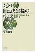 死の自己決定権のゆくえ 尊厳死・「無益な治療」論・臓器移植