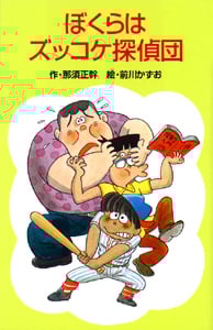 Z2ぼくらはズッコケ探偵団 (ズッコケ文庫Z 2)