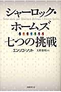 シャーロック・ホームズ七つの挑戦の詳細を見る