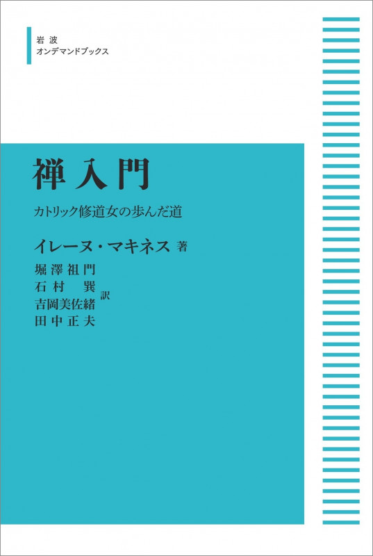 禅入門 カトリック修道女の歩んだ道 (岩波オンデマンドブックス)