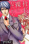 社長が裸になったなら (ミッシィコミックス(恋愛白書パステル))