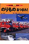 のりものあつまれ! 鉄道・自動車・飛行機・船が大しゅうごう! (のりもの写真えほん)