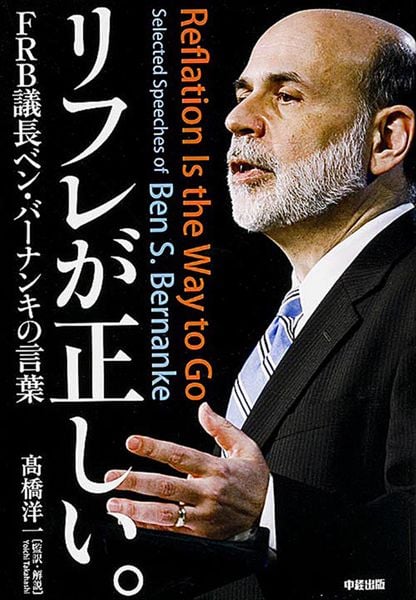 リフレが正しい。FRB議長ベン・バーナンキの言葉の詳細を見る