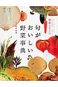 旬がおいしい野菜事典 健康365日の詳細を見る