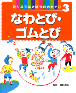 みんなであそぼう校内あそび なわとび・ゴムとび (3)
