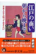 日本人なら知っておきたい 江戸の商い 朝から晩まで (Kawade夢文庫 K772)