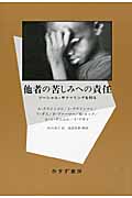 他者の苦しみへの責任 ソーシャル・サファリングを知る