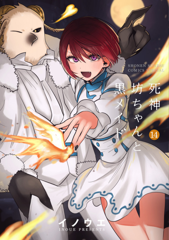死神坊ちゃんと黒メイド (14) (サンデーCSP)