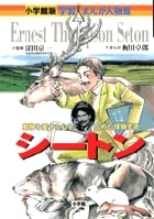 小学館版 学習まんが人物館 シートン (小学館版 学習まんが人物館)