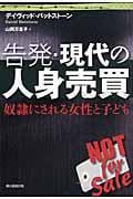 告発・現代の人身売買 奴隷にされる女性と子どもの詳細を見る