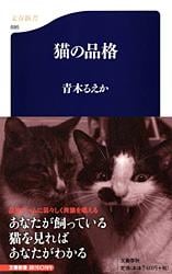 猫の品格 (文春新書)