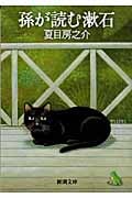 孫が読む漱石 (新潮文庫)