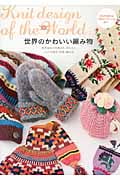 世界のかわいい編み物 世界各地で伝承され、作られたニットの歴史、特徴、編み方