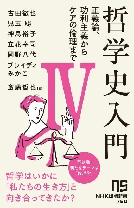哲学史入門IV 正義論、功利主義からケアの倫理まで (4) (NHK出版新書 750 750)
