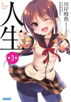 人生 (第3章) (ガガガ文庫)