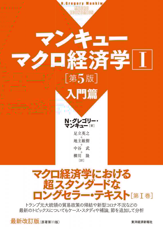 マンキューマクロ経済学 第5版 入門篇 (I)