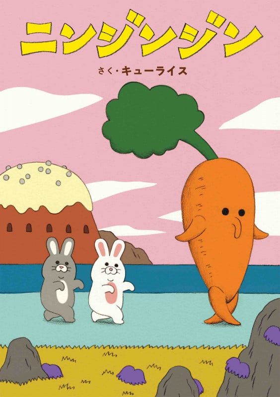 ニンジンジン (MOEのえほん)